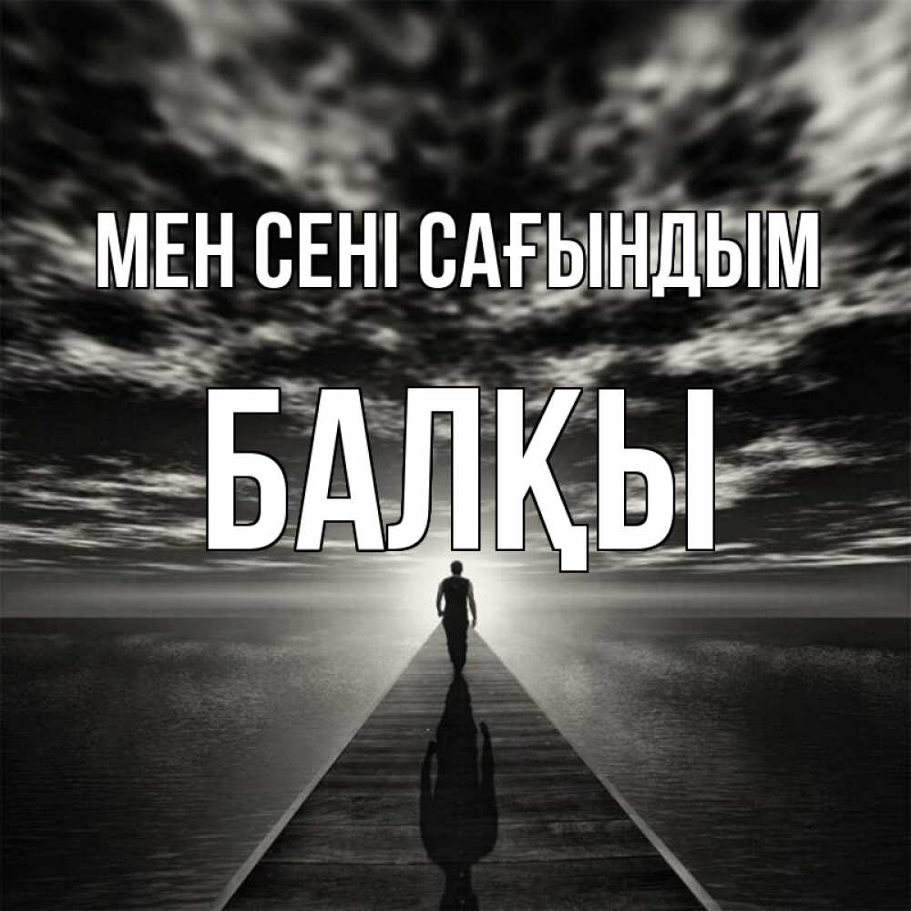 Күн сайын ашық хат с именем, Балқы Мен сені сағындым к тебе Онлайн тегін жүктеп алу тілектері бар керемет карта 