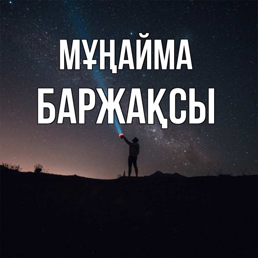 Күн сайын ашық хат с именем, Баржақсы Мұңайма луч света и млечный путь Онлайн тегін жүктеп алу тілектері бар керемет карта 