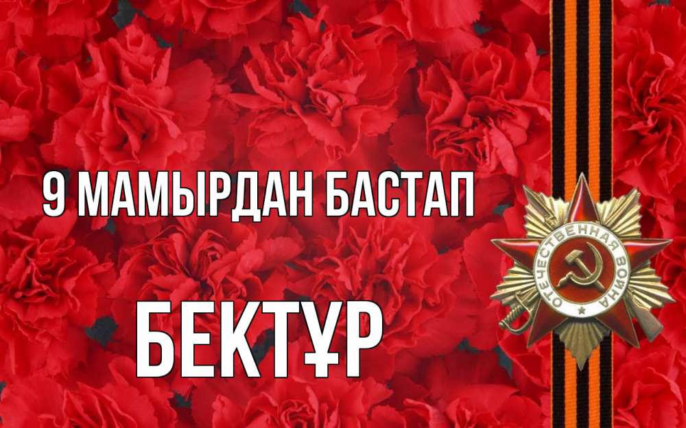 Күн сайын ашық хат с именем, Бектұр 9 мамырдан бастап 9 мая Онлайн тегін жүктеп алу тілектері бар керемет карта 