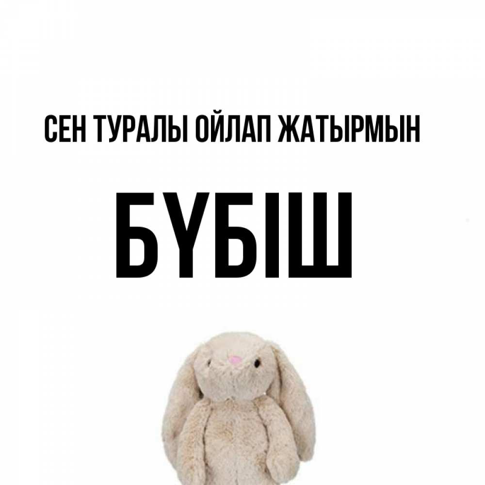 Күн сайын ашық хат с именем, БҮБІШ Сен туралы ойлап жатырмын открытки с текстами и подписями Онлайн тегін жүктеп алу тілектері бар керемет карта 