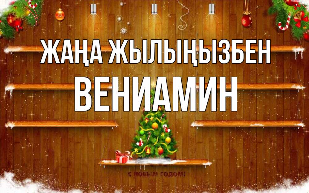 Күн сайын ашық хат с именем, Вениамин Жаңа жылыңызбен с новым годом Онлайн тегін жүктеп алу тілектері бар керемет карта 