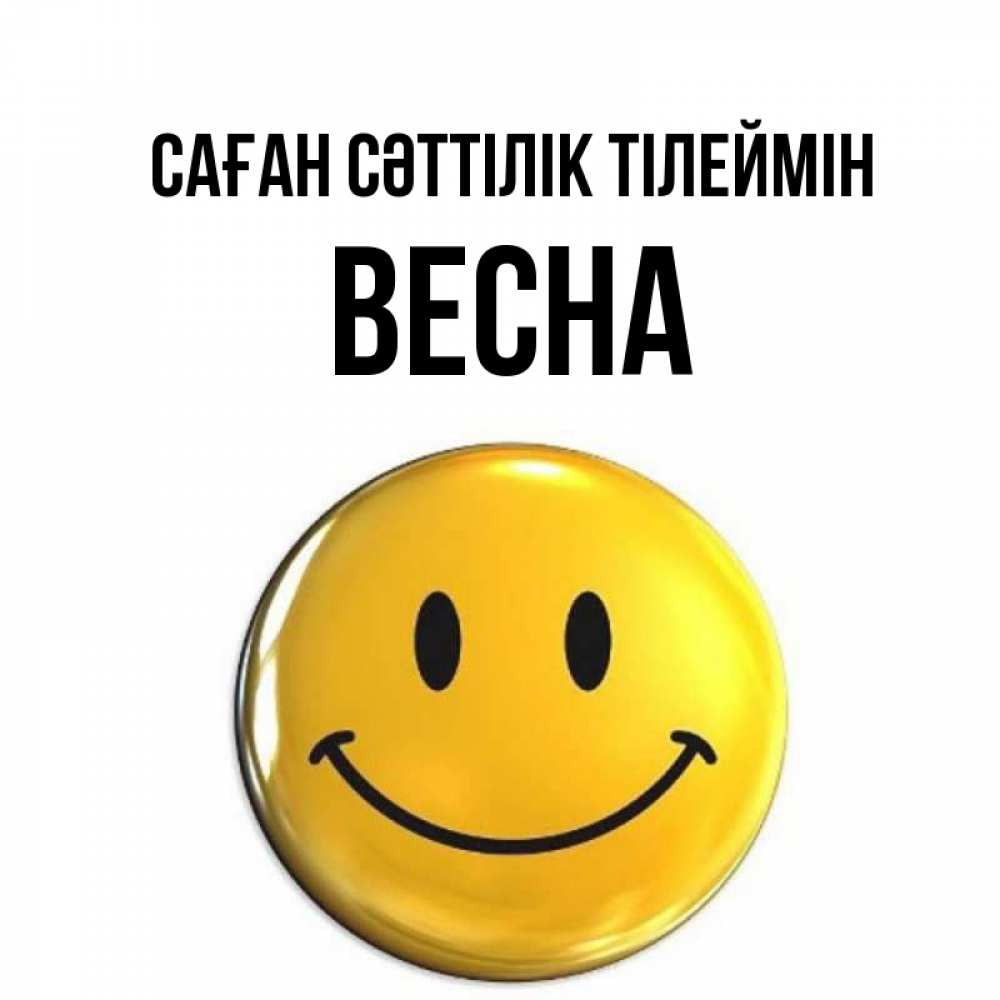 Күн сайын ашық хат с именем, Весна Саған сәттілік тілеймін для поднятия настроения открытки на каждый день Онлайн тегін жүктеп алу тілектері бар керемет карта 