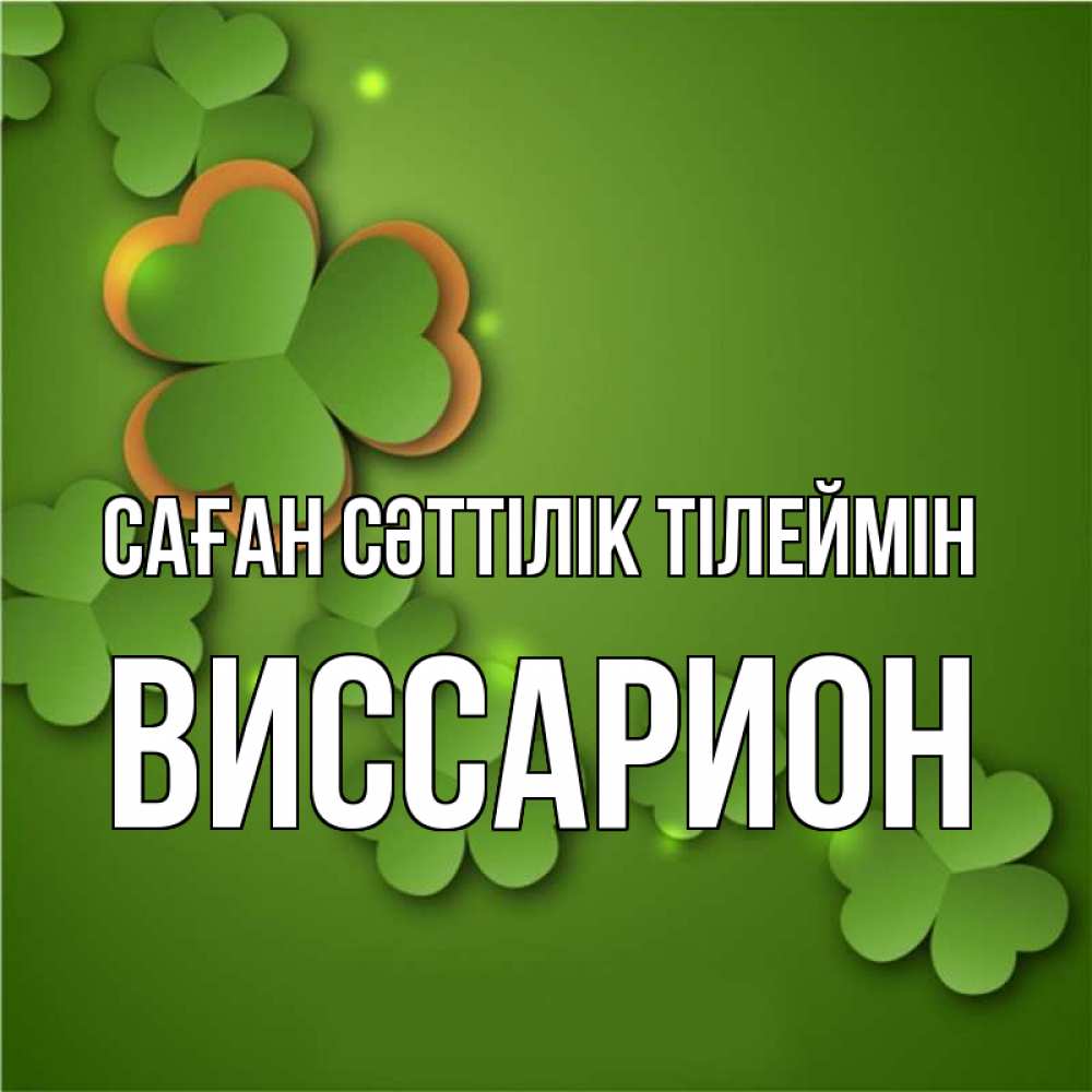 Күн сайын ашық хат с именем, Виссарион Саған сәттілік тілеймін много трехлистных листочков клевера Онлайн тегін жүктеп алу тілектері бар керемет карта 