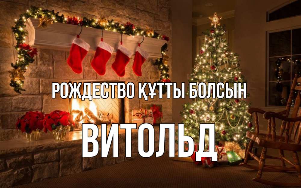 Күн сайын ашық хат с именем, Витольд Рождество құтты болсын рождество Онлайн тегін жүктеп алу тілектері бар керемет карта 