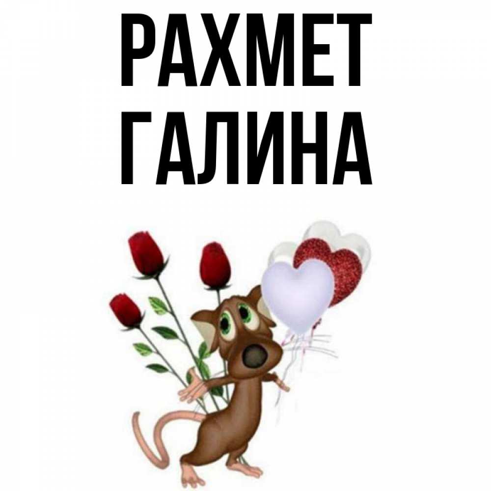 Күн сайын ашық хат с именем, Галина рахмет песик с шариками в форме сердец Онлайн тегін жүктеп алу тілектері бар керемет карта 