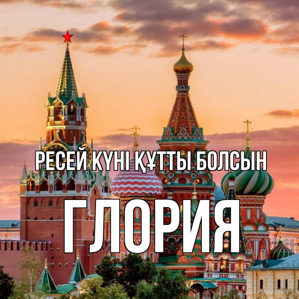 Күн сайын ашық хат с именем, Глория Ресей күні құтты болсын С днем России Онлайн тегін жүктеп алу тілектері бар керемет карта 