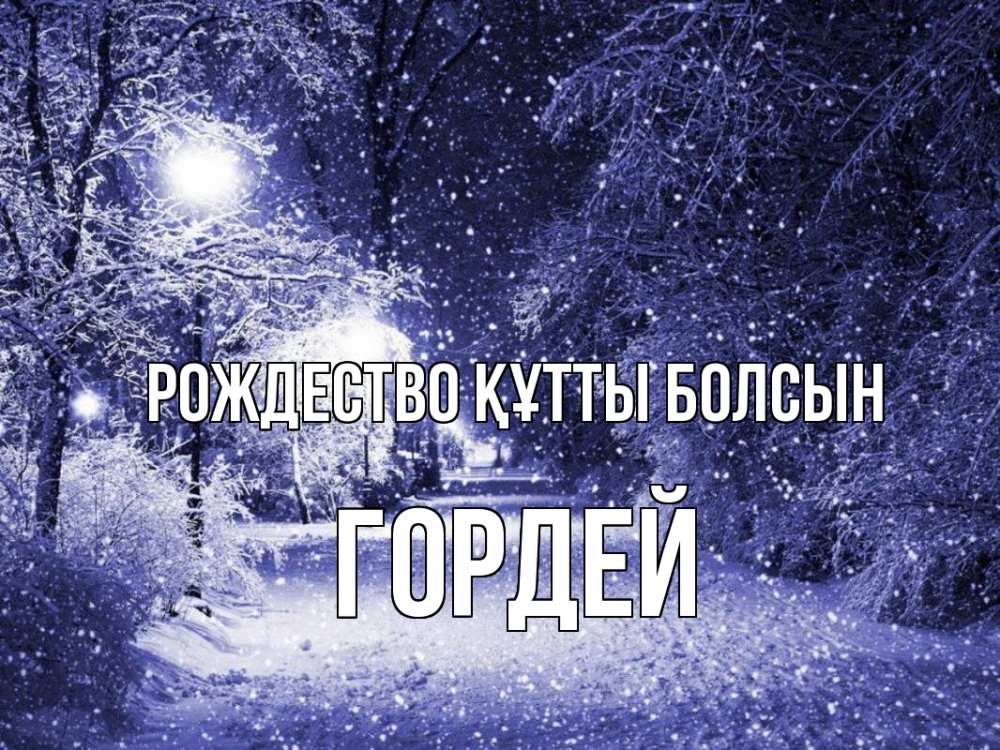 Күн сайын ашық хат с именем, Гордей Рождество құтты болсын зима, снег, фонарь Онлайн тегін жүктеп алу тілектері бар керемет карта 
