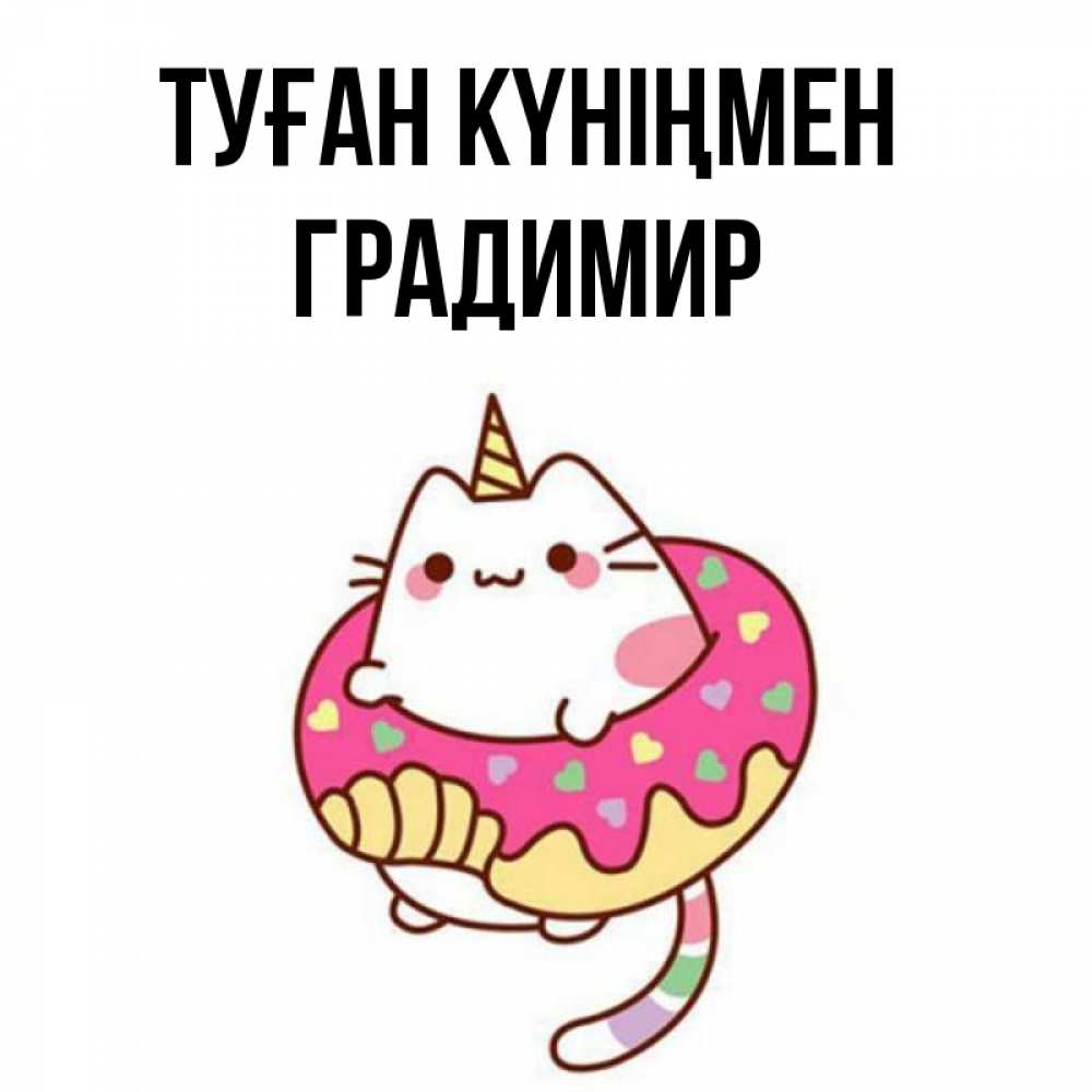 Күн сайын ашық хат с именем, Градимир Туған күніңмен меньше надо жрать Онлайн тегін жүктеп алу тілектері бар керемет карта 