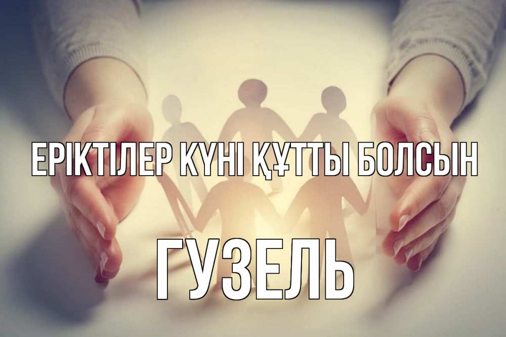 Күн сайын ашық хат с именем, Гузель Еріктілер күні құтты болсын С днем волонтера Онлайн тегін жүктеп алу тілектері бар керемет карта 