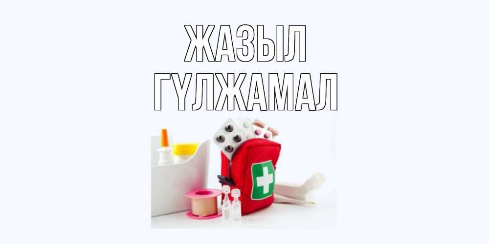 Күн сайын ашық хат с именем, ГҮЛЖАМАЛ Жазыл аптечка Онлайн тегін жүктеп алу тілектері бар керемет карта 