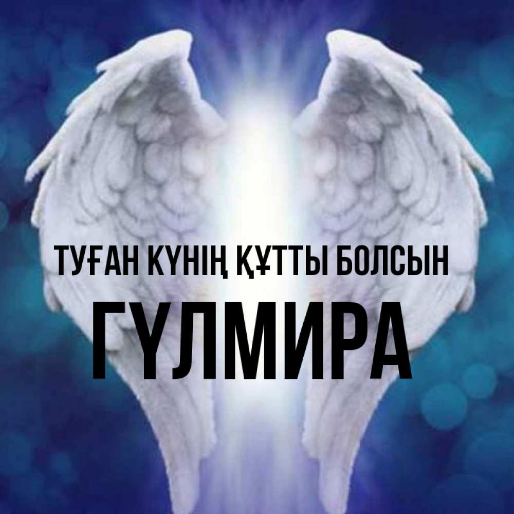 Күн сайын ашық хат с именем, ГҮЛМИРА Туған күнің құтты болсын синий фон и крылышки Онлайн тегін жүктеп алу тілектері бар керемет карта 