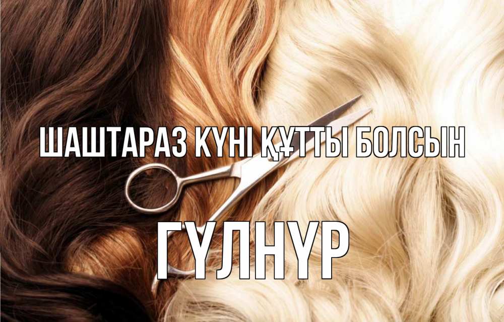 Күн сайын ашық хат с именем, ГҮЛНҮР Шаштараз күні құтты болсын с днем парикмахера ножницы волосы Онлайн тегін жүктеп алу тілектері бар керемет карта 