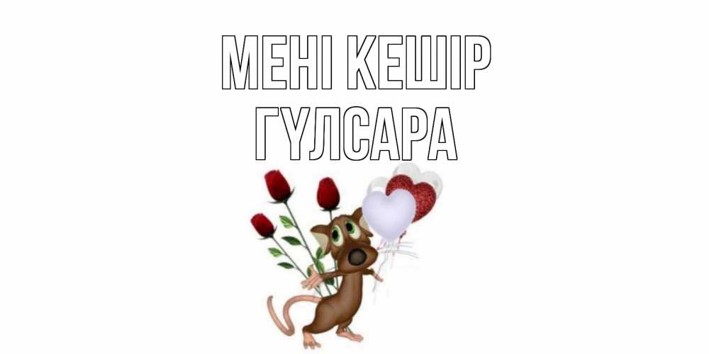 Күн сайын ашық хат с именем, ГҮЛСАРА Мені кешір прости Онлайн тегін жүктеп алу тілектері бар керемет карта 
