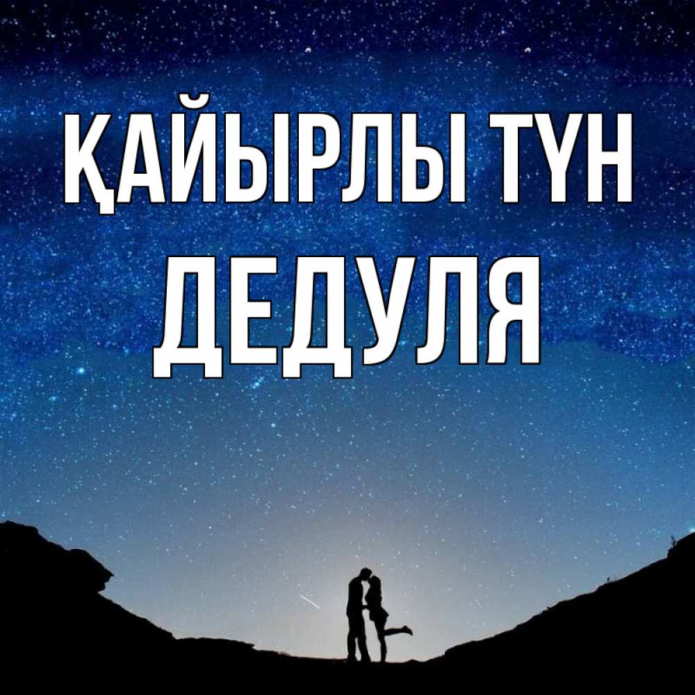 Күн сайын ашық хат с именем, Дедуля Қайырлы түн звездное небо и люди Онлайн тегін жүктеп алу тілектері бар керемет карта 
