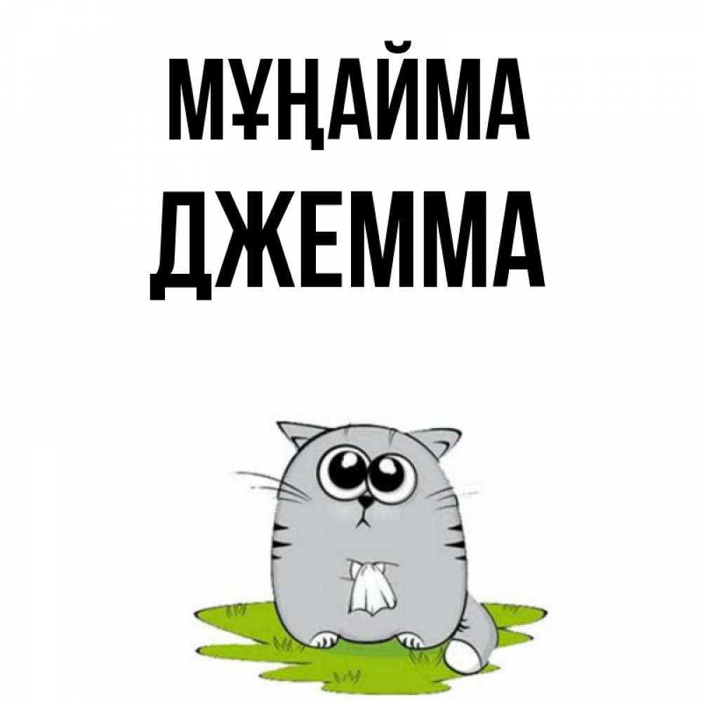 Күн сайын ашық хат с именем, Джемма Мұңайма грустный котяра Онлайн тегін жүктеп алу тілектері бар керемет карта 