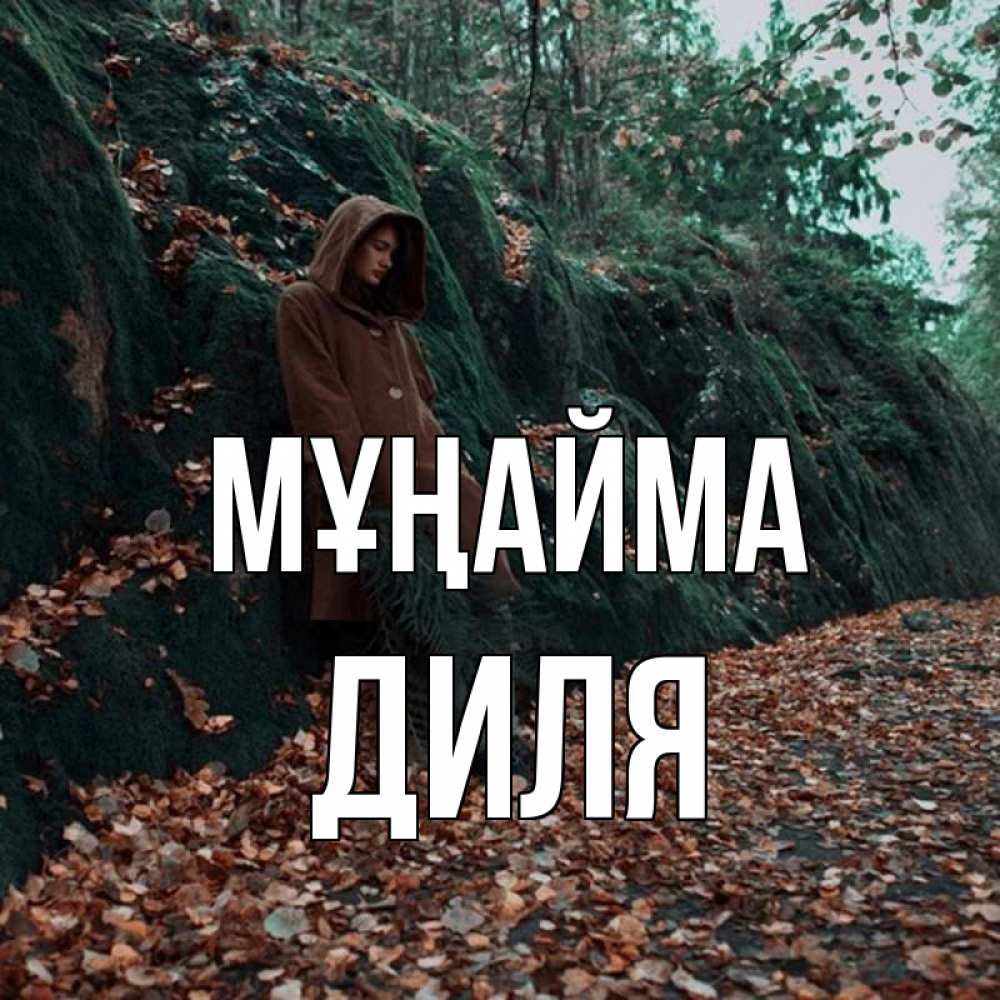 Күн сайын ашық хат с именем, Диля Мұңайма осенний лес Онлайн тегін жүктеп алу тілектері бар керемет карта 