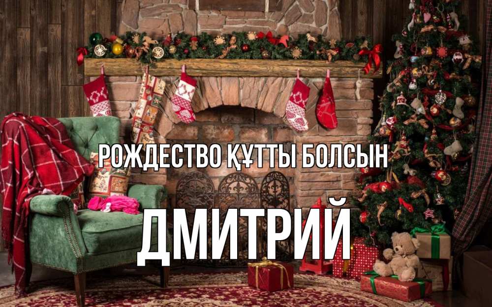Күн сайын ашық хат с именем, Дмитрий Рождество құтты болсын рождество, камин, ель Онлайн тегін жүктеп алу тілектері бар керемет карта 