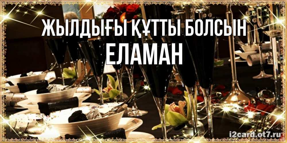Күн сайын ашық хат с именем, Еламан Жылдығы құтты болсын пожелания на день рождения с столом полным еды Онлайн тегін жүктеп алу тілектері бар керемет карта 