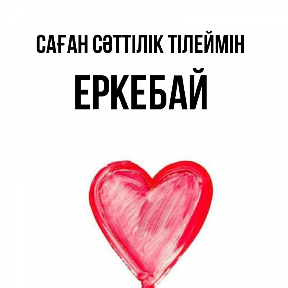 Күн сайын ашық хат с именем, Еркебай Саған сәттілік тілеймін рисунок маркером Онлайн тегін жүктеп алу тілектері бар керемет карта 