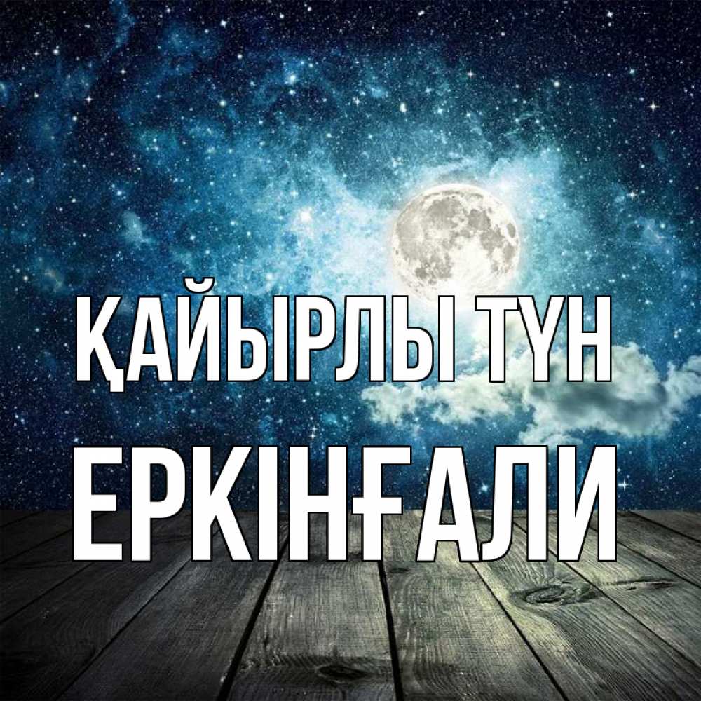 Күн сайын ашық хат с именем, Еркінғали Қайырлы түн луна Онлайн тегін жүктеп алу тілектері бар керемет карта 