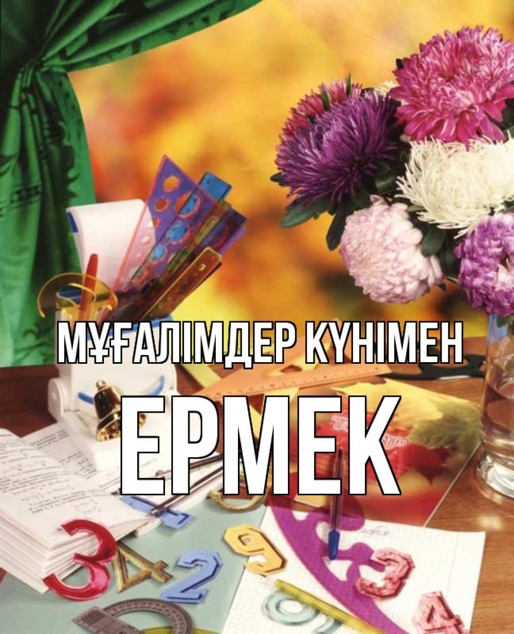 Күн сайын ашық хат с именем, Ермек Мұғалімдер күнімен с днем учителя Онлайн тегін жүктеп алу тілектері бар керемет карта 