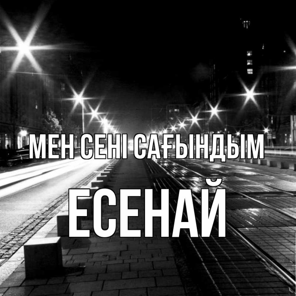 Күн сайын ашық хат с именем, Есенай Мен сені сағындым проспект Онлайн тегін жүктеп алу тілектері бар керемет карта 