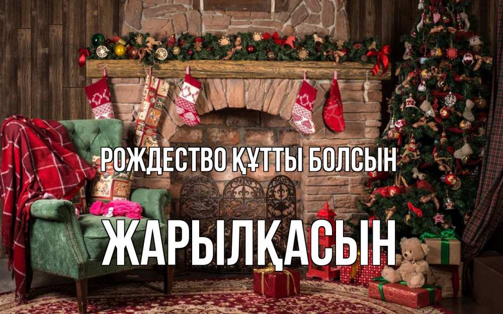 Күн сайын ашық хат с именем, Жарылқасын Рождество құтты болсын рождество, камин, ель Онлайн тегін жүктеп алу тілектері бар керемет карта 