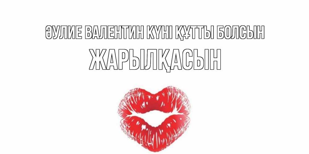 Күн сайын ашық хат с именем, Жарылқасын Әулие Валентин күні құтты болсын валентинка с губками на день всех влюбленных Онлайн тегін жүктеп алу тілектері бар керемет карта 