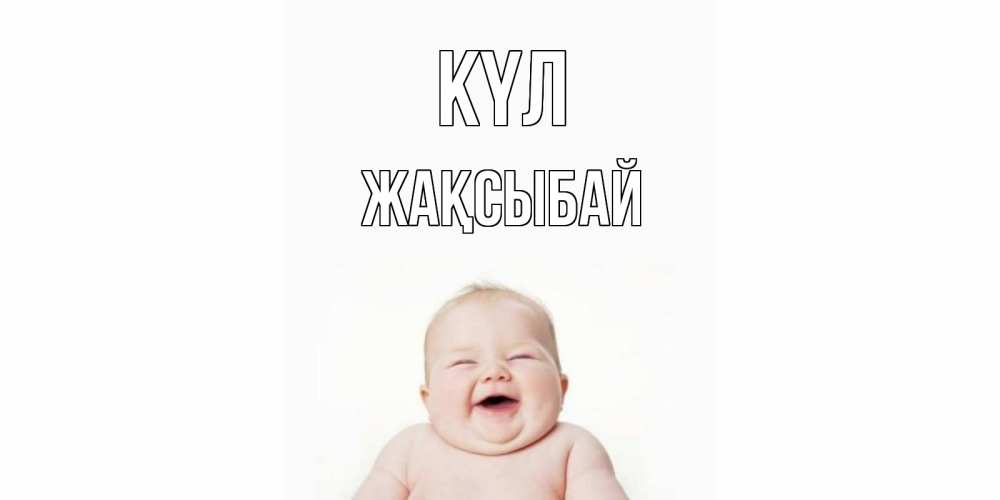 Күн сайын ашық хат с именем, Жақсыбай күл ребенок Онлайн тегін жүктеп алу тілектері бар керемет карта 