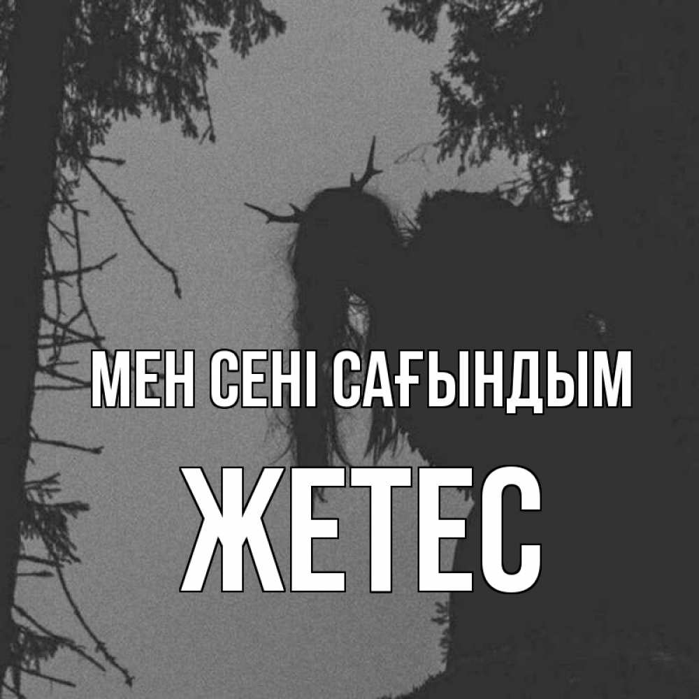 Күн сайын ашық хат с именем, Жетес Мен сені сағындым пугаю Онлайн тегін жүктеп алу тілектері бар керемет карта 