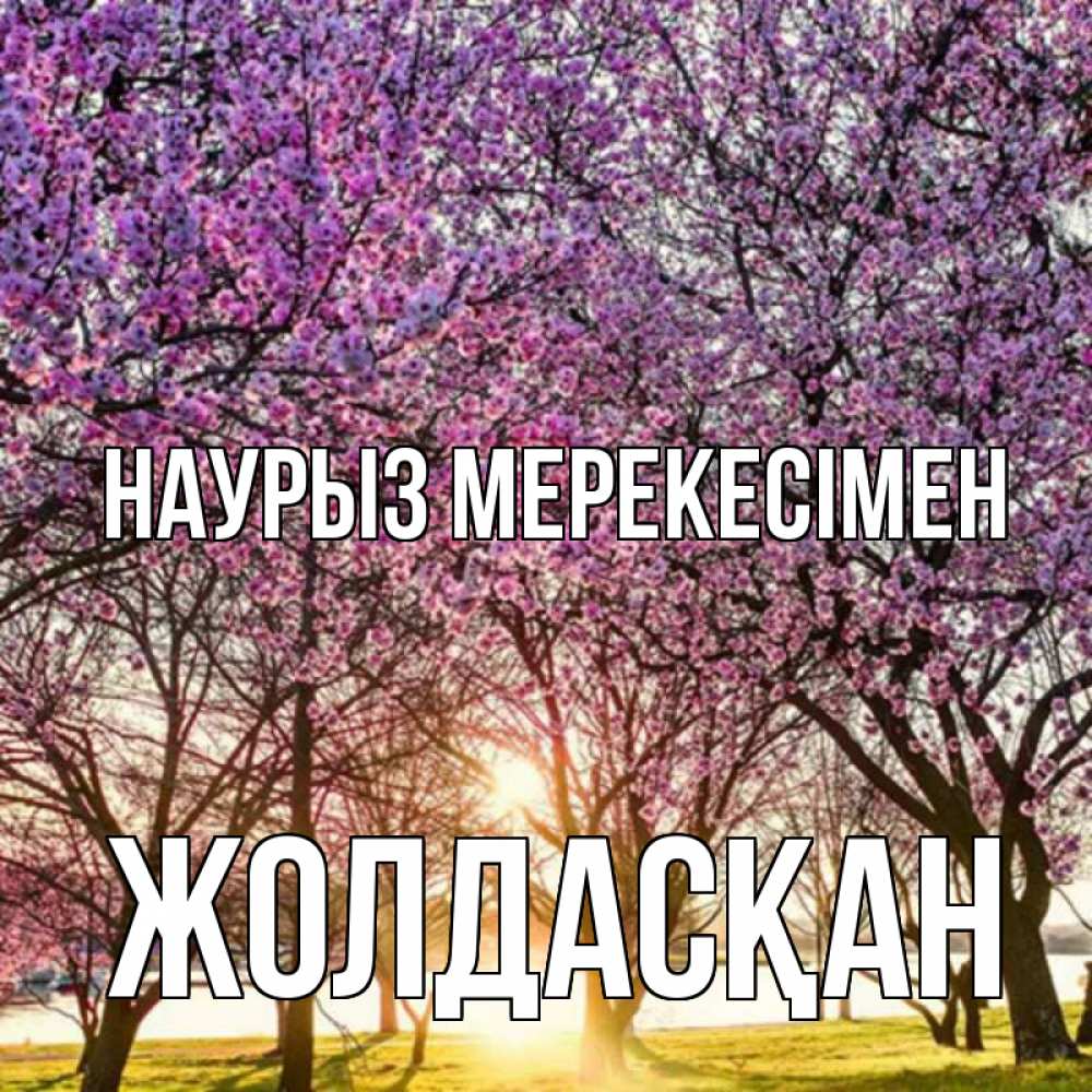 Күн сайын ашық хат с именем, Жолдасқан Наурыз мерекесімен праздник весны наурыз Онлайн тегін жүктеп алу тілектері бар керемет карта 