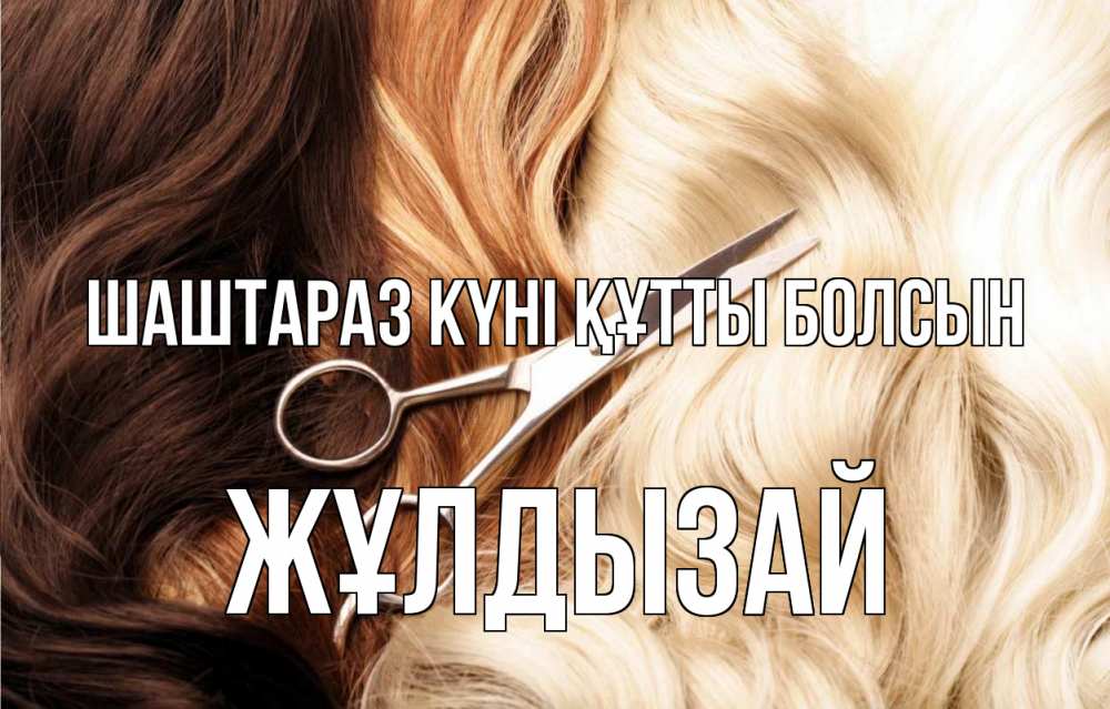 Күн сайын ашық хат с именем, ЖҰЛДЫЗАЙ Шаштараз күні құтты болсын с днем парикмахера ножницы волосы Онлайн тегін жүктеп алу тілектері бар керемет карта 
