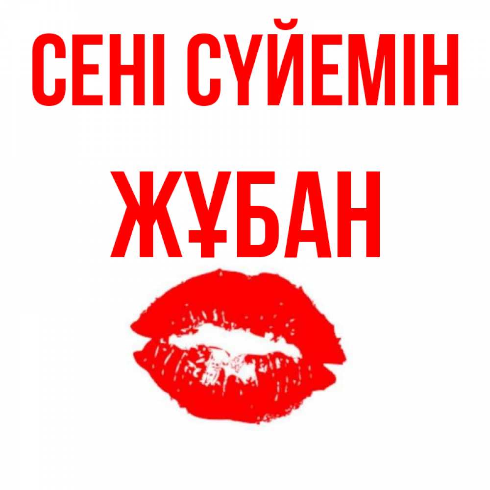 Күн сайын ашық хат с именем, Жұбан Сені сүйемін помада и губы Онлайн тегін жүктеп алу тілектері бар керемет карта 