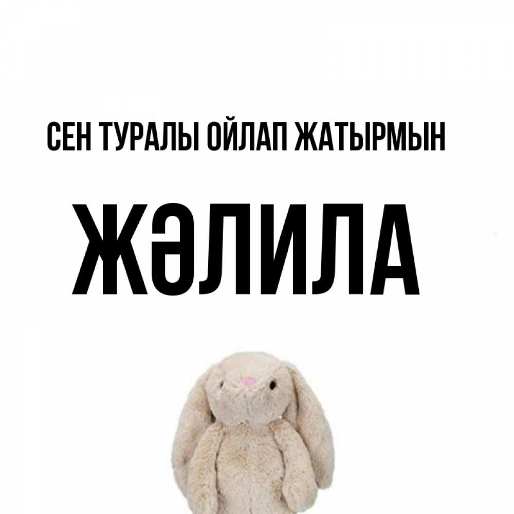 Күн сайын ашық хат с именем, ЖӘЛИЛА Сен туралы ойлап жатырмын открытки с текстами и подписями Онлайн тегін жүктеп алу тілектері бар керемет карта 