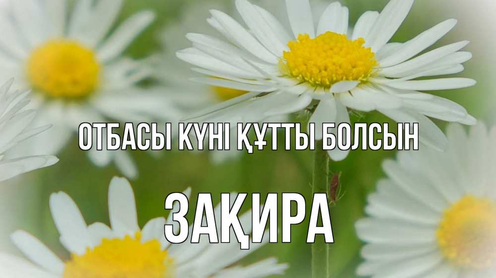 Күн сайын ашық хат с именем, ЗАҚИРА отбасы күні құтты болсын с днем семьи  1 Онлайн тегін жүктеп алу тілектері бар керемет карта 