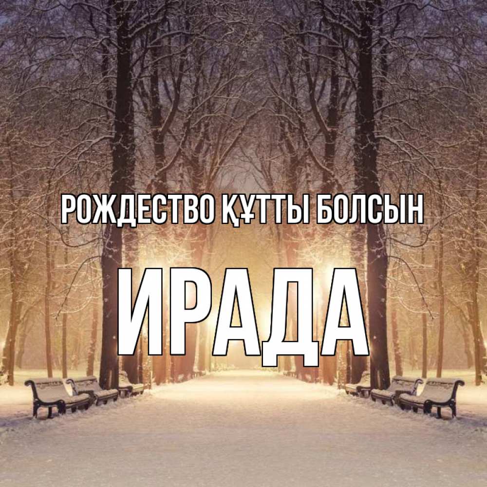 Күн сайын ашық хат с именем, ИРАДА Рождество құтты болсын зима, парк, фонарь, лес Онлайн тегін жүктеп алу тілектері бар керемет карта 