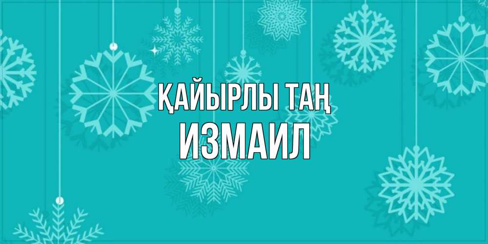 Күн сайын ашық хат с именем, Измаил Қайырлы таң открытка со снежинками Онлайн тегін жүктеп алу тілектері бар керемет карта 