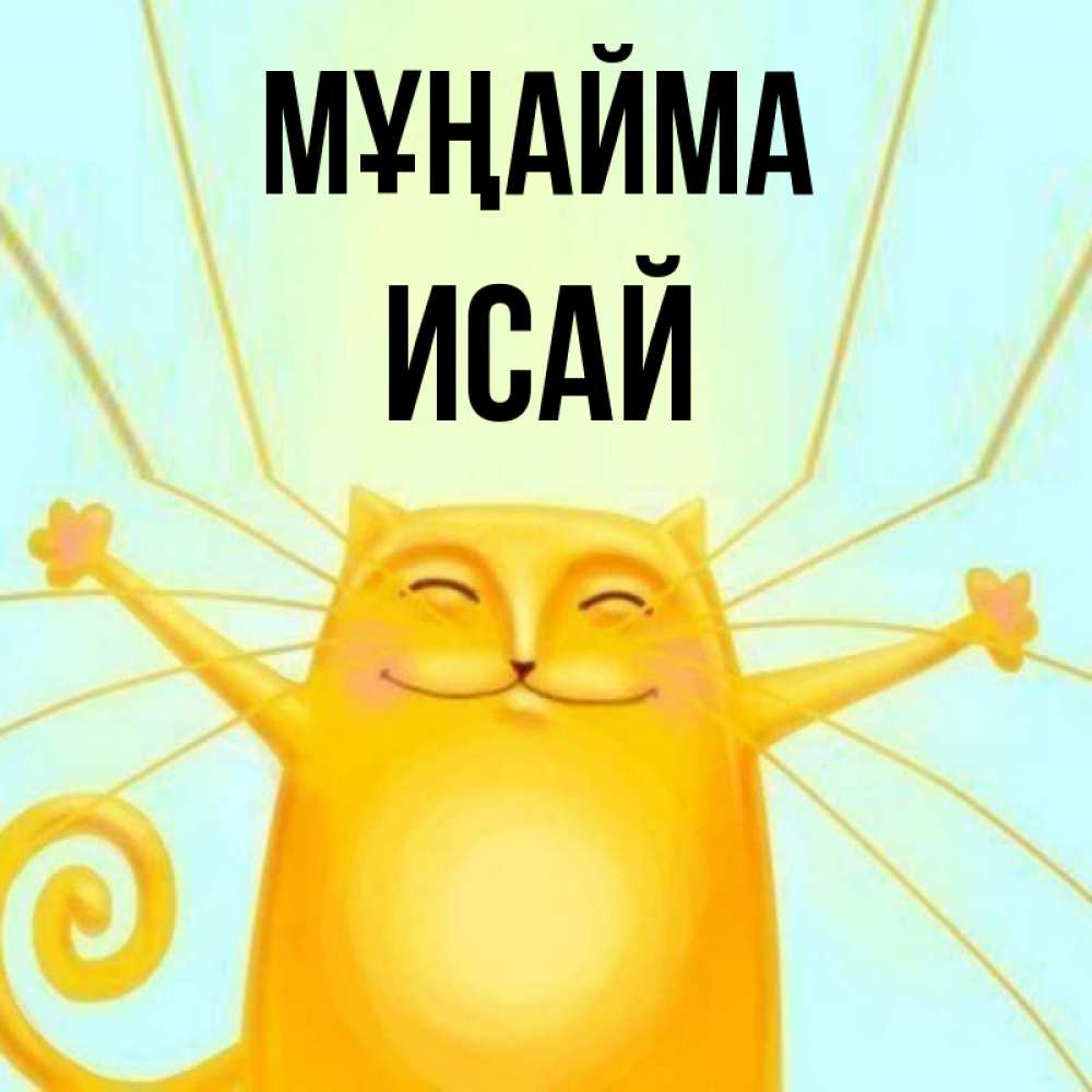 Күн сайын ашық хат с именем, Исай Мұңайма обнимашки усатые Онлайн тегін жүктеп алу тілектері бар керемет карта 