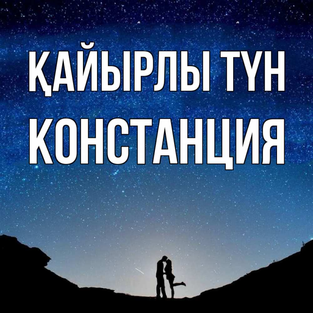 Күн сайын ашық хат с именем, Констанция Қайырлы түн звездное небо и люди Онлайн тегін жүктеп алу тілектері бар керемет карта 