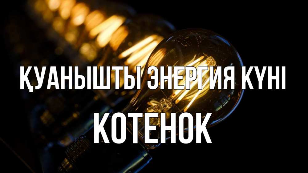 Күн сайын ашық хат с именем, Котенок Қуанышты энергия күні лампочка Онлайн тегін жүктеп алу тілектері бар керемет карта 