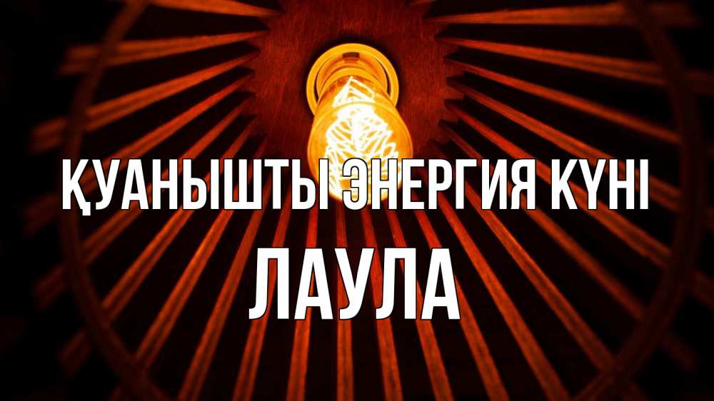 Күн сайын ашық хат с именем, ЛАУЛА Қуанышты энергия күні лампа Онлайн тегін жүктеп алу тілектері бар керемет карта 
