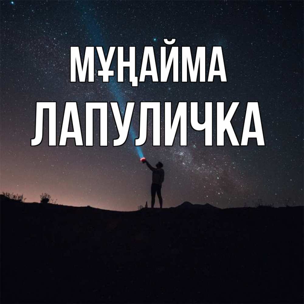 Күн сайын ашық хат с именем, Лапуличка Мұңайма луч света и млечный путь Онлайн тегін жүктеп алу тілектері бар керемет карта 