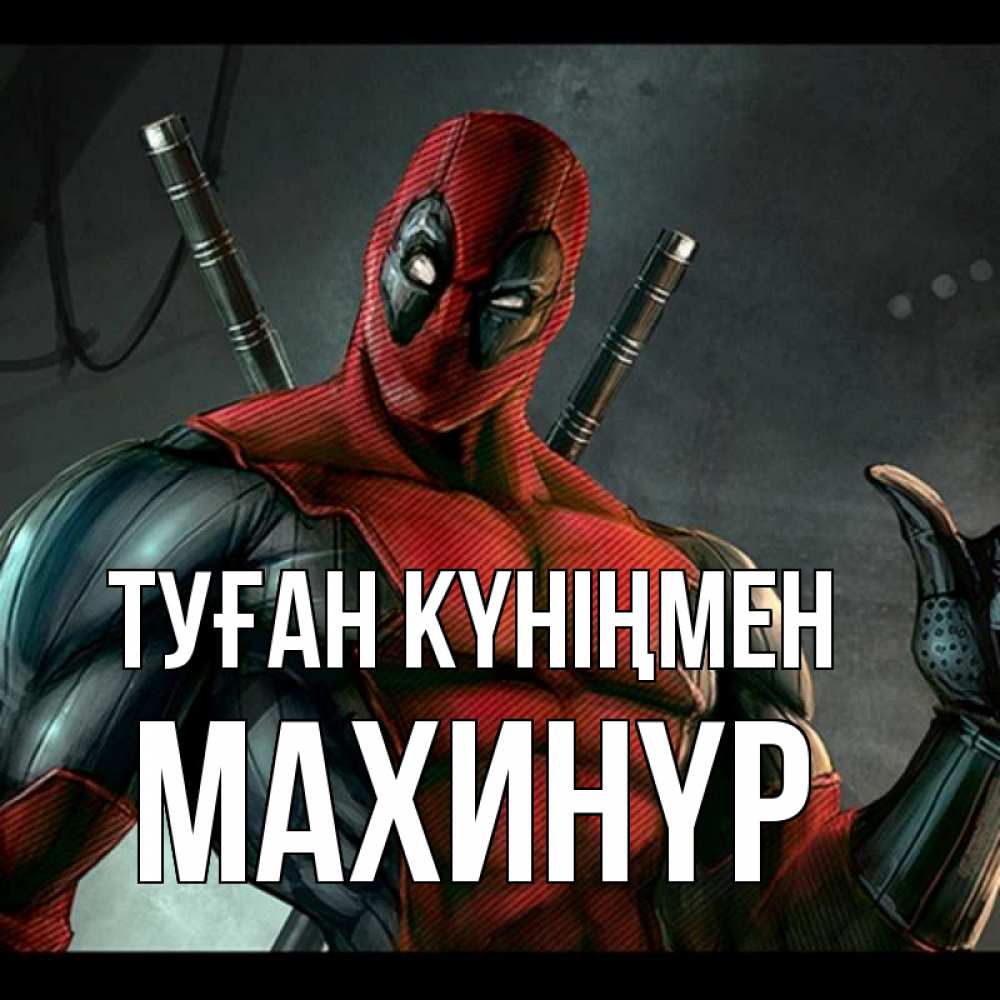 Күн сайын ашық хат с именем, МАХИНҮР Туған күніңмен марвел супергерои Онлайн тегін жүктеп алу тілектері бар керемет карта 