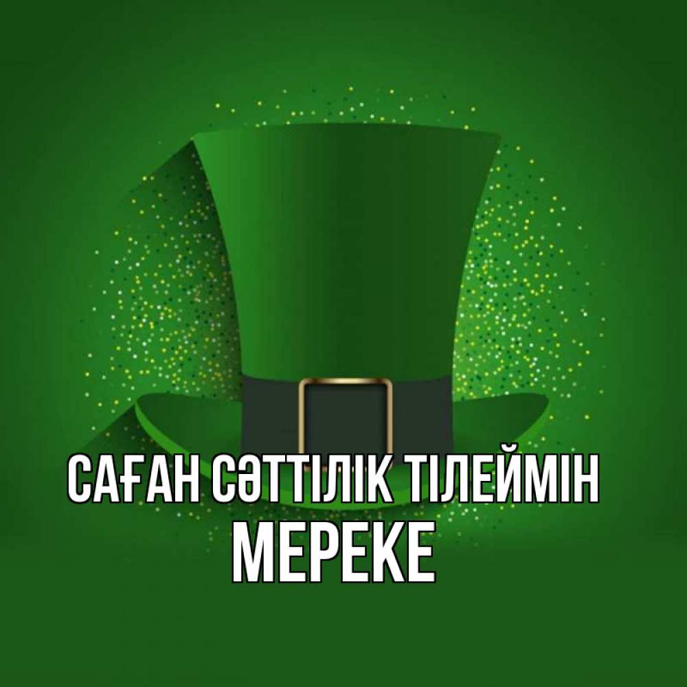 Күн сайын ашық хат с именем, МЕРЕКЕ Саған сәттілік тілеймін фокусник Онлайн тегін жүктеп алу тілектері бар керемет карта 