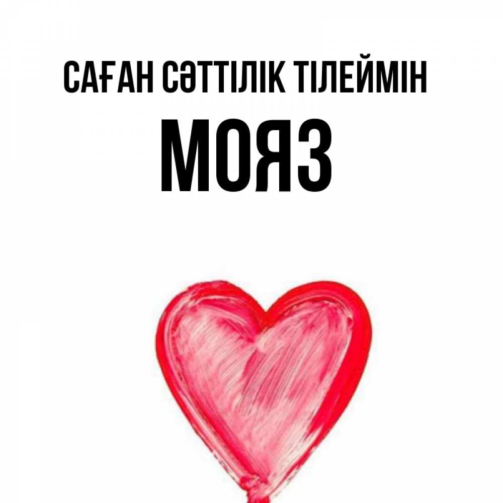 Күн сайын ашық хат с именем, МОЯЗ Саған сәттілік тілеймін рисунок маркером Онлайн тегін жүктеп алу тілектері бар керемет карта 