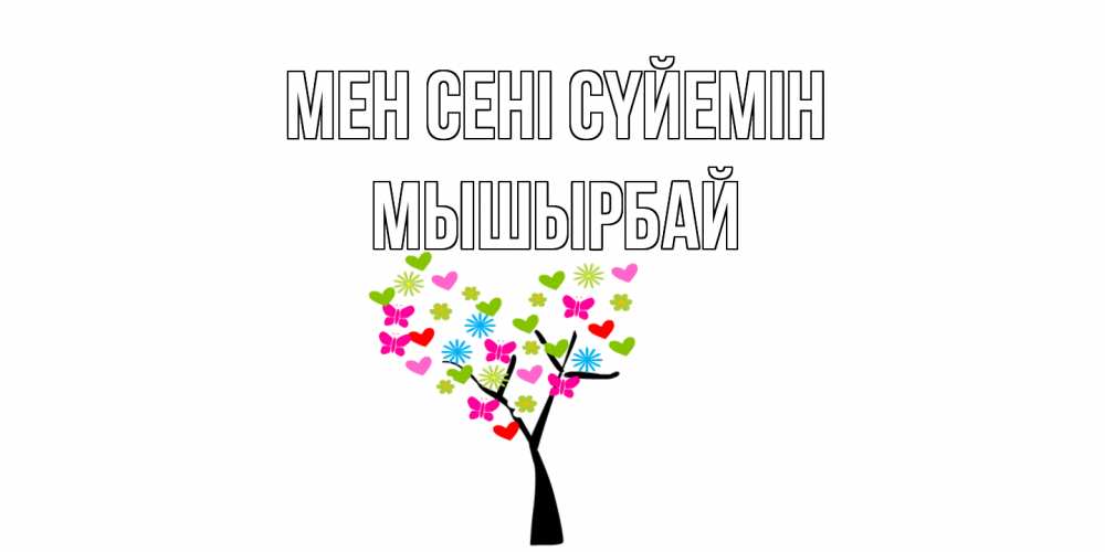 Күн сайын ашық хат с именем, МЫШЫРБАЙ Мен сені сүйемін Дерево, бабочки Онлайн тегін жүктеп алу тілектері бар керемет карта 