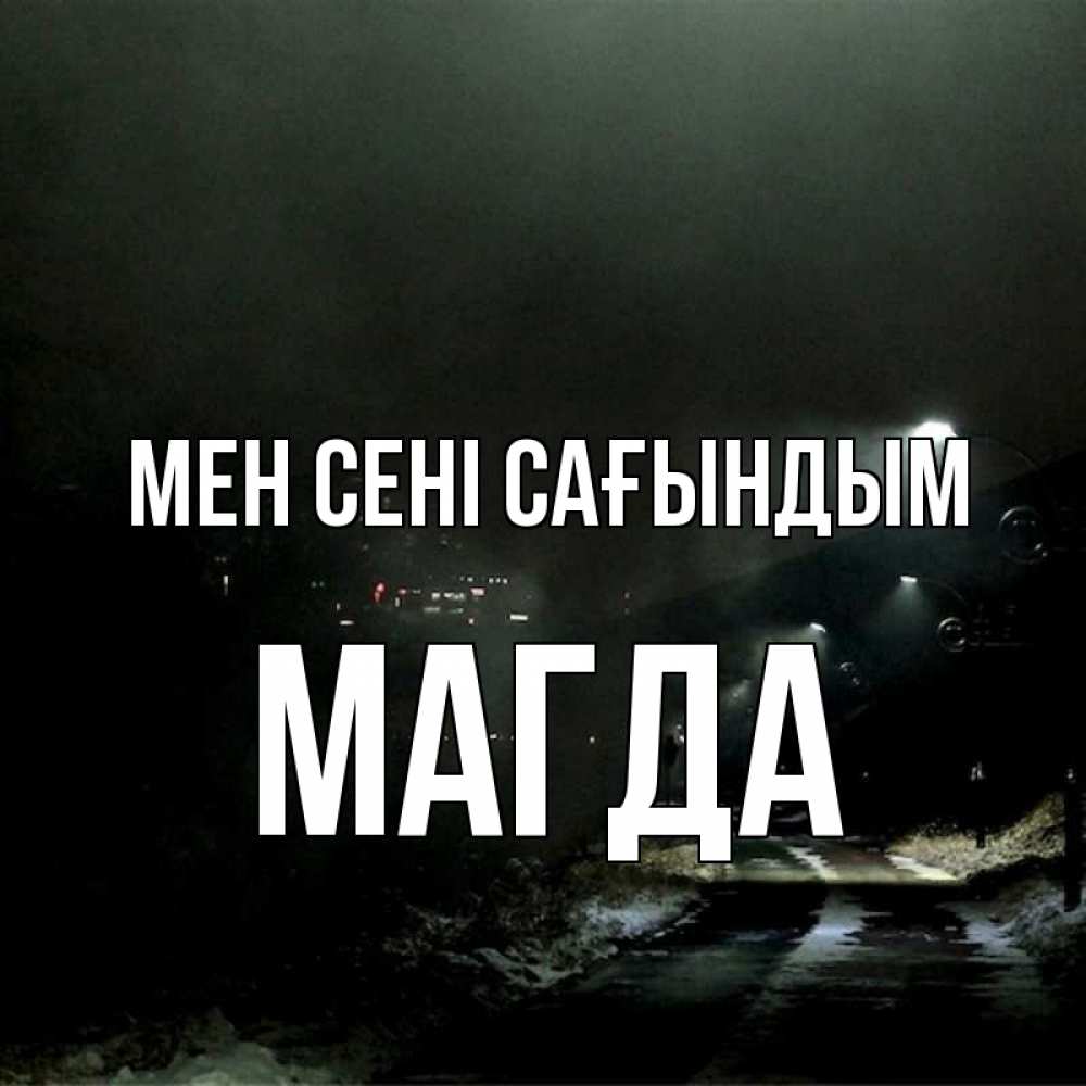 Күн сайын ашық хат с именем, Магда Мен сені сағындым окраина города Онлайн тегін жүктеп алу тілектері бар керемет карта 