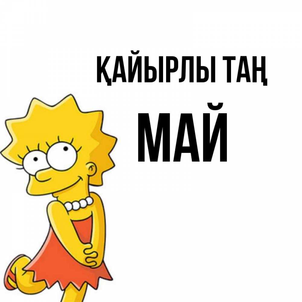 Күн сайын ашық хат с именем, Май Қайырлы таң в платье и ожерелье Онлайн тегін жүктеп алу тілектері бар керемет карта 