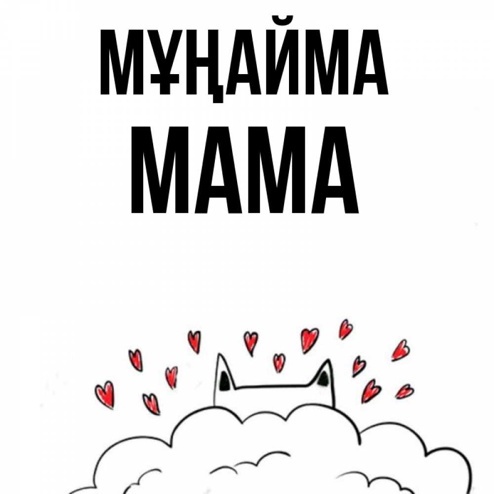 Күн сайын ашық хат с именем, Мама Мұңайма облако и ушки котика с сердечками Онлайн тегін жүктеп алу тілектері бар керемет карта 