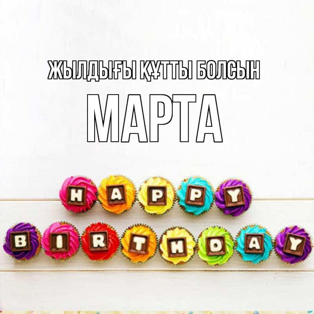 Күн сайын ашық хат с именем, Марта Жылдығы құтты болсын из кексов и шоколада Онлайн тегін жүктеп алу тілектері бар керемет карта 